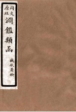 渊鑑类函 5 卷138-147
