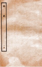 南史 列传 14