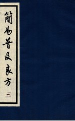 简易普及良方 卷4-5