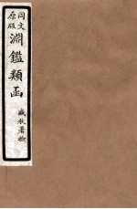 渊鑑类函 7 卷156-162