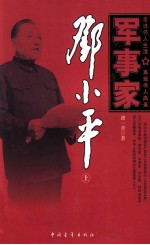 军事家邓小平 上