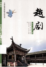 中华优秀传统文化丛书 越剧