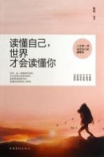 读懂自己,世界才会读懂你