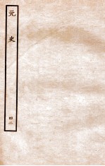 元史 列传 42