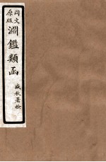 渊鑑类函 1 卷227-233