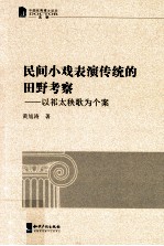 民间小戏表演传统的田野考察 以祁太秧歌为个案
