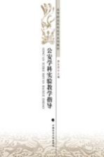 公安学科实验教学指导