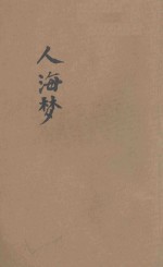 人海梦 初集