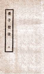墨子校注 3