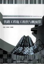 铁路工程施工组织与概预算