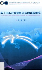 基于HSK对核等值方法的比较研究