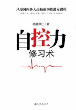 自控力修习术