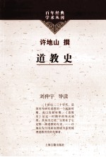 百年经典学术丛刊 道教史