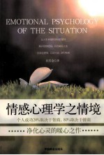 情感心理学之情境