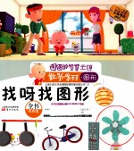 找呀找图形大耳朵图图动画片正版授权注音版