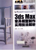 3ds Max家具模型制作实用技法解析