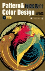 图案设计 动物篇