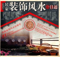 居家装饰风水