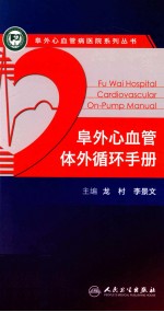 阜外心血管体外循环手册