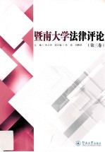 暨南大学法律评论 第3卷