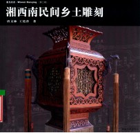 我为丹青 第2辑 湘西南民间乡土雕刻