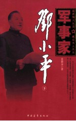 军事家邓小平 下