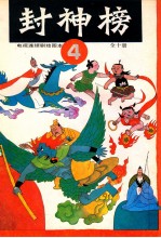 封神榜 电视连续剧绘图本 4