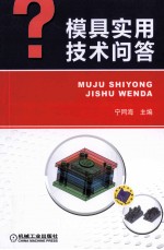 模具实用技术问答