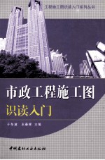 市政工程施工图识读入门