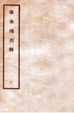 淮南鸿烈解 3
