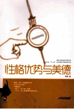 积极心理学丛书 性格优势与美德