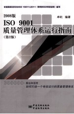 ISO9001质量管理体系运行指南 第2版 2008版