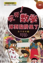 哎呀!数学掉到陷阱里了 适合10岁以上学生阅读