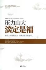 压力山大,淡定是福