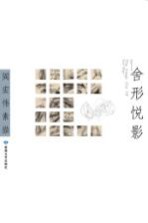 舍形悦影：阎宏伟素描