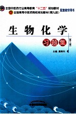 生物化学习题集 第3版