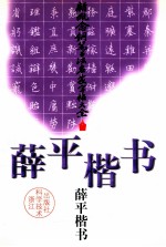 薛平楷书