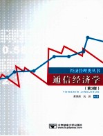 通信经济学 第3版