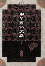 中华百体文选 第9册 第13卷