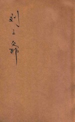 刘三爷