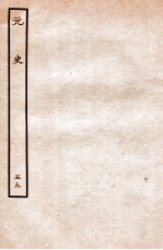 元史 列传 59
