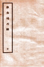 淮南鸿烈解 4