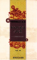 农民的流动与转型 以湖南攸县为例