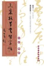 三米格草书习字帖 赵佶、康里夔夔卷