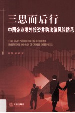三思而后行 中国企业境外投资并购法律风险防范