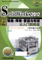 SolidWorks2012中文版钣金、焊接、管道与布线从入门到精通