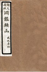 渊鑑类函 6 卷205-211