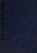 奉天博物馆藏石记略