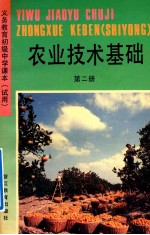 义务教育初级中学课本 试用 农业技术基础 第2册