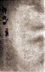 新说书 第2集
